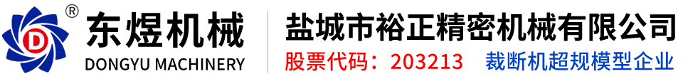 鹽城市裕正精密機(jī)械有限公司